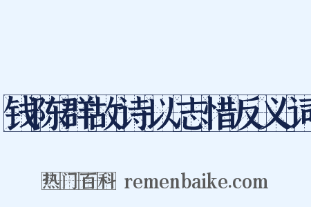钱陈群故诗以志惜反义词是什么意思的图片